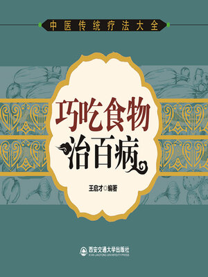 cover image of 巧吃食物治百病